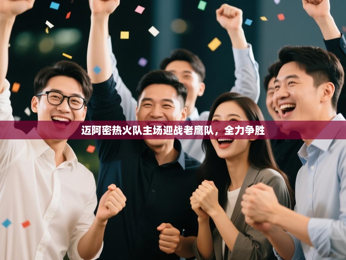 迈阿密热火队主场迎战老鹰队,全力争胜 第2张