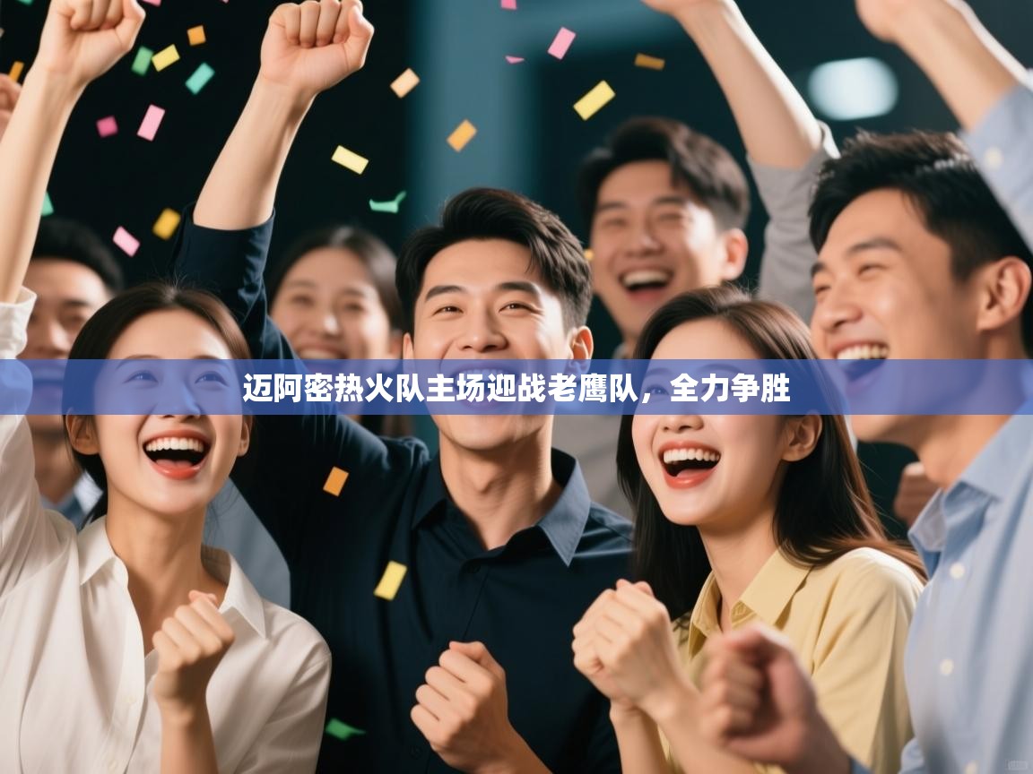 迈阿密热火队主场迎战老鹰队,全力争胜 第1张