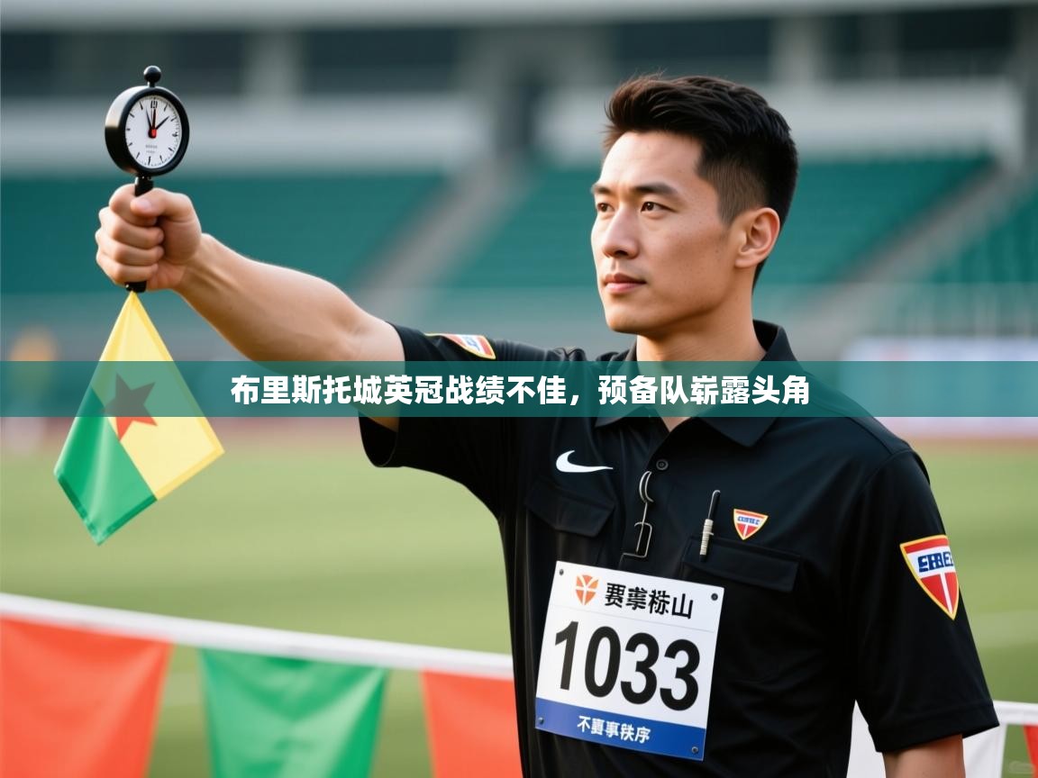 布里斯托城英冠战绩不佳,预备队崭露头角 第2张