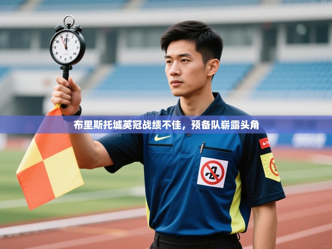 布里斯托城英冠战绩不佳,预备队崭露头角 第1张