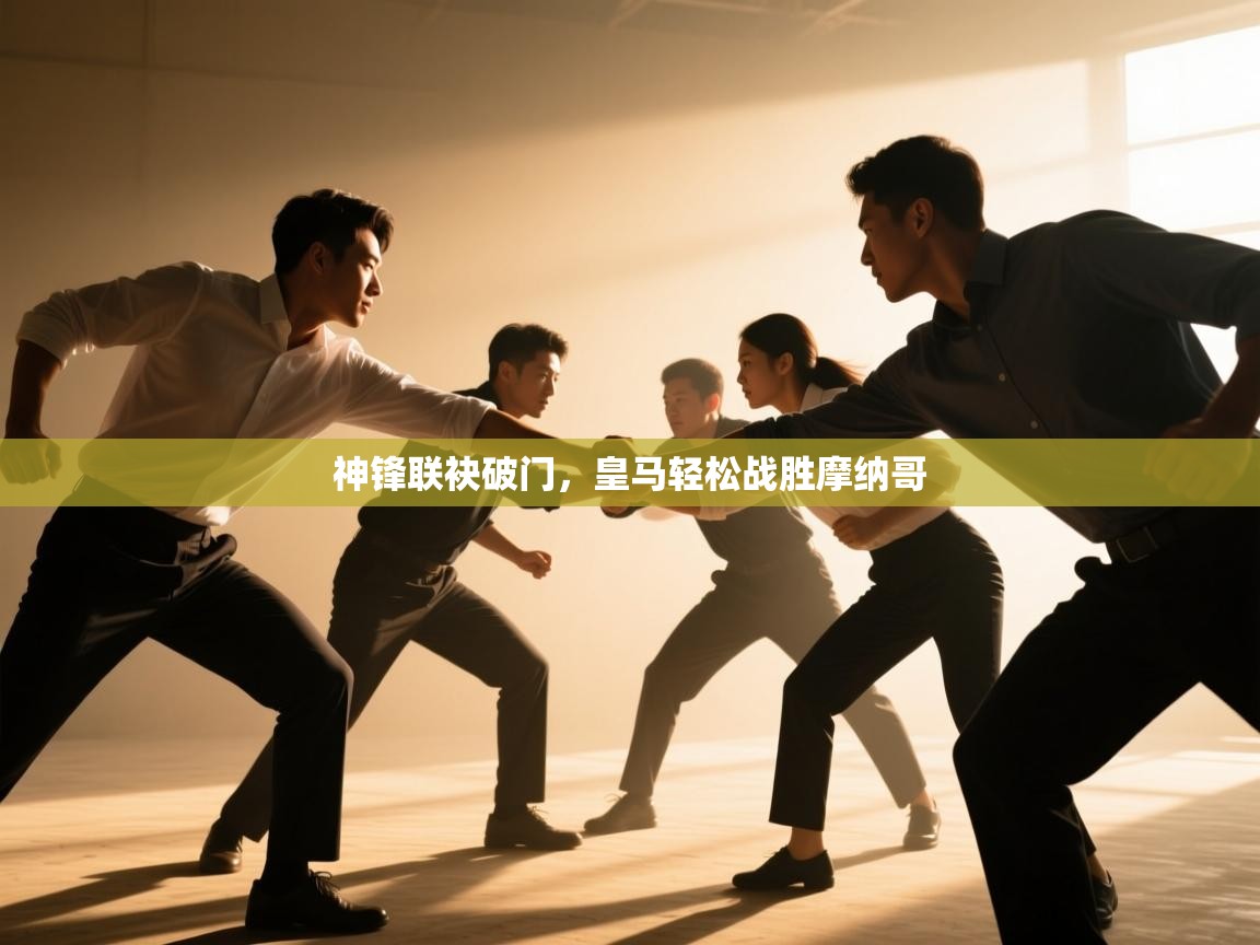 神锋联袂破门，皇马轻松战胜摩纳哥  第1张