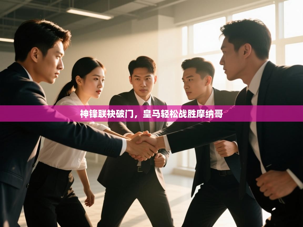 神锋联袂破门，皇马轻松战胜摩纳哥  第2张