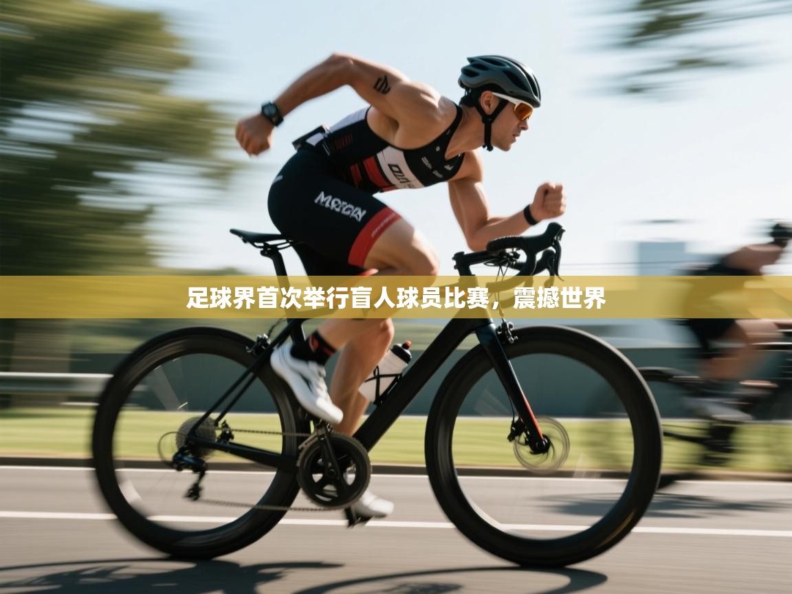 足球界首次举行盲人球员比赛,震撼世界 第1张