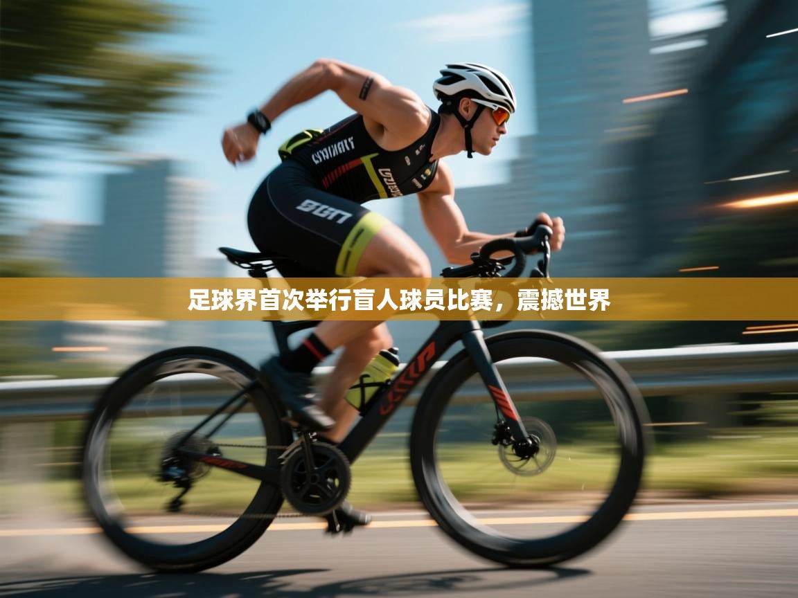 足球界首次举行盲人球员比赛,震撼世界 第2张