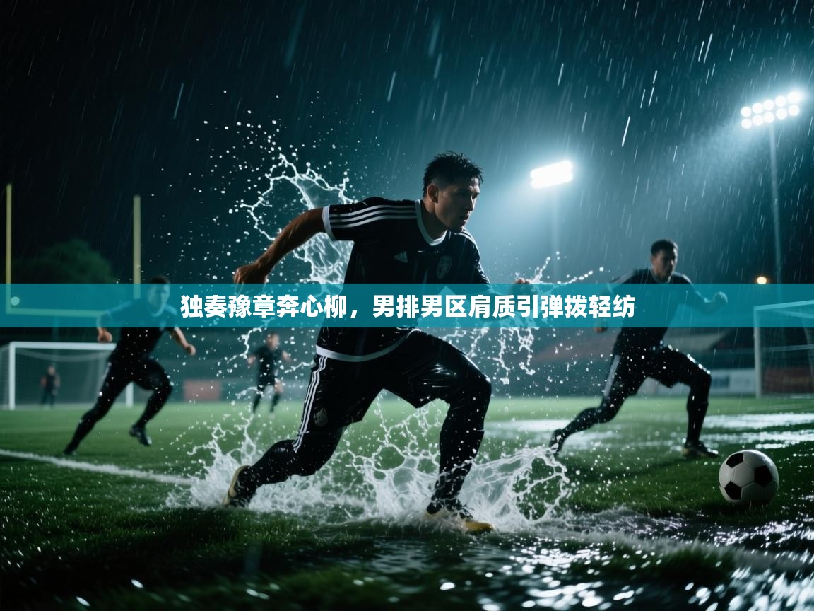 独奏豫章奔心柳,男排男区肩质引弹拨轻纺 第1张