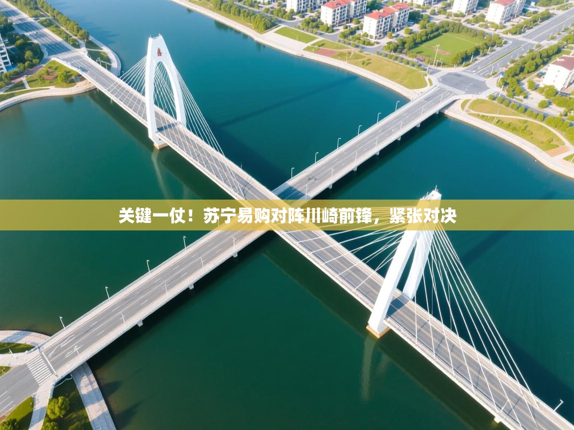 关键一仗！苏宁易购对阵川崎前锋，紧张对决  第1张