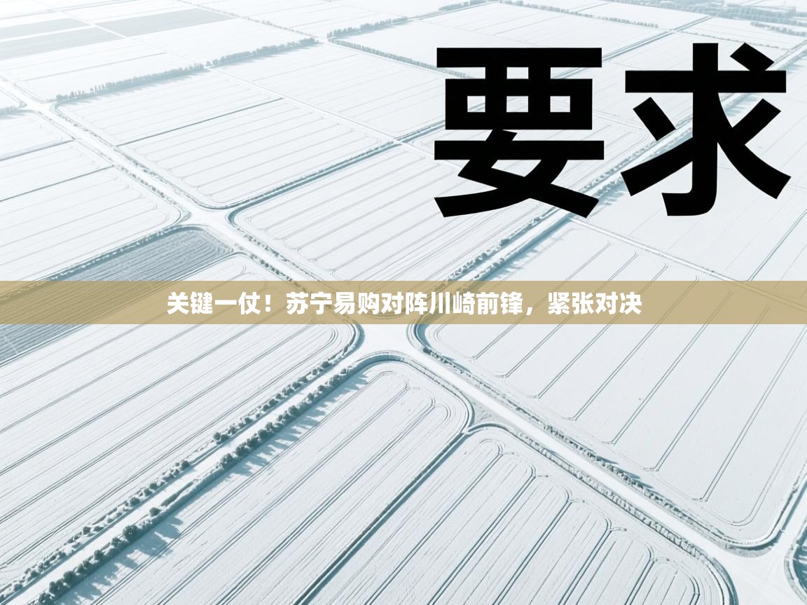 关键一仗！苏宁易购对阵川崎前锋，紧张对决  第2张