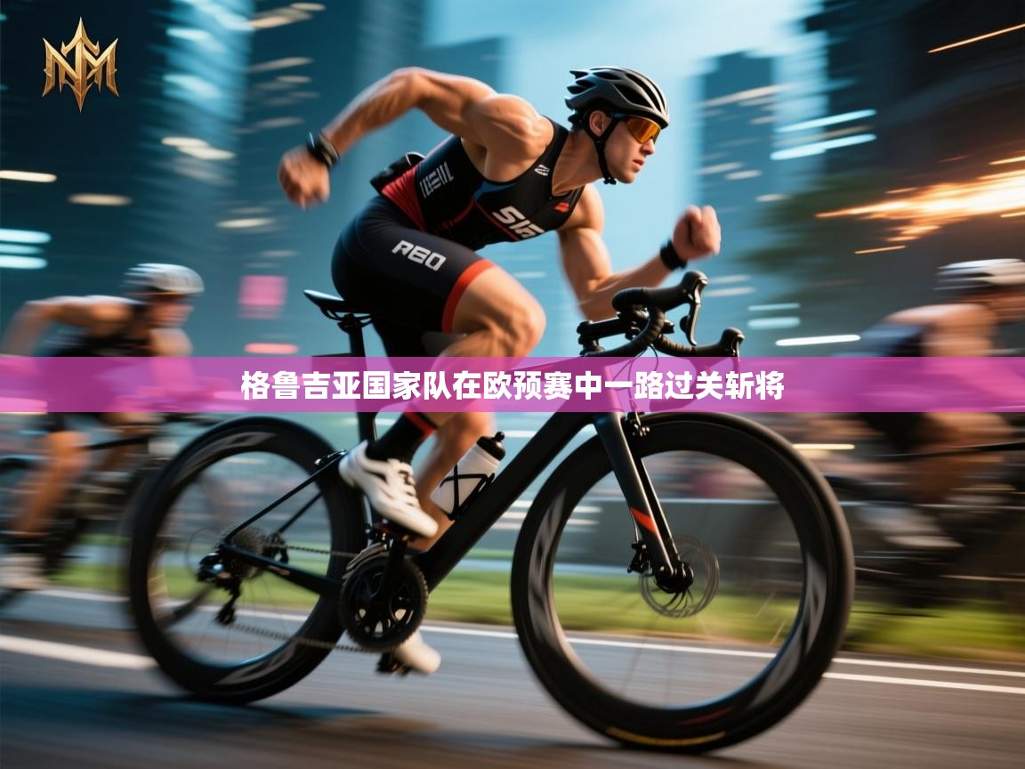 格鲁吉亚国家队在欧预赛中一路过关斩将  第1张