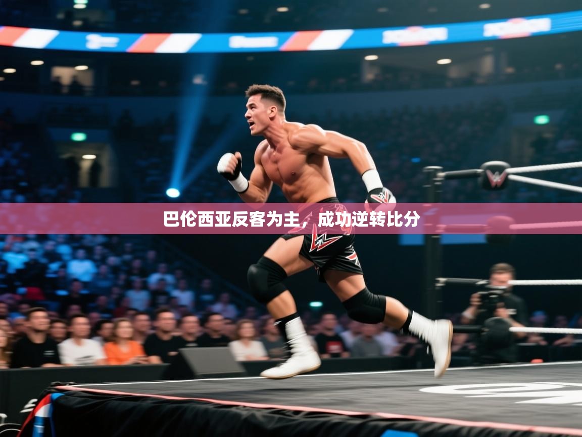 巴伦西亚反客为主,成功逆转比分 第2张