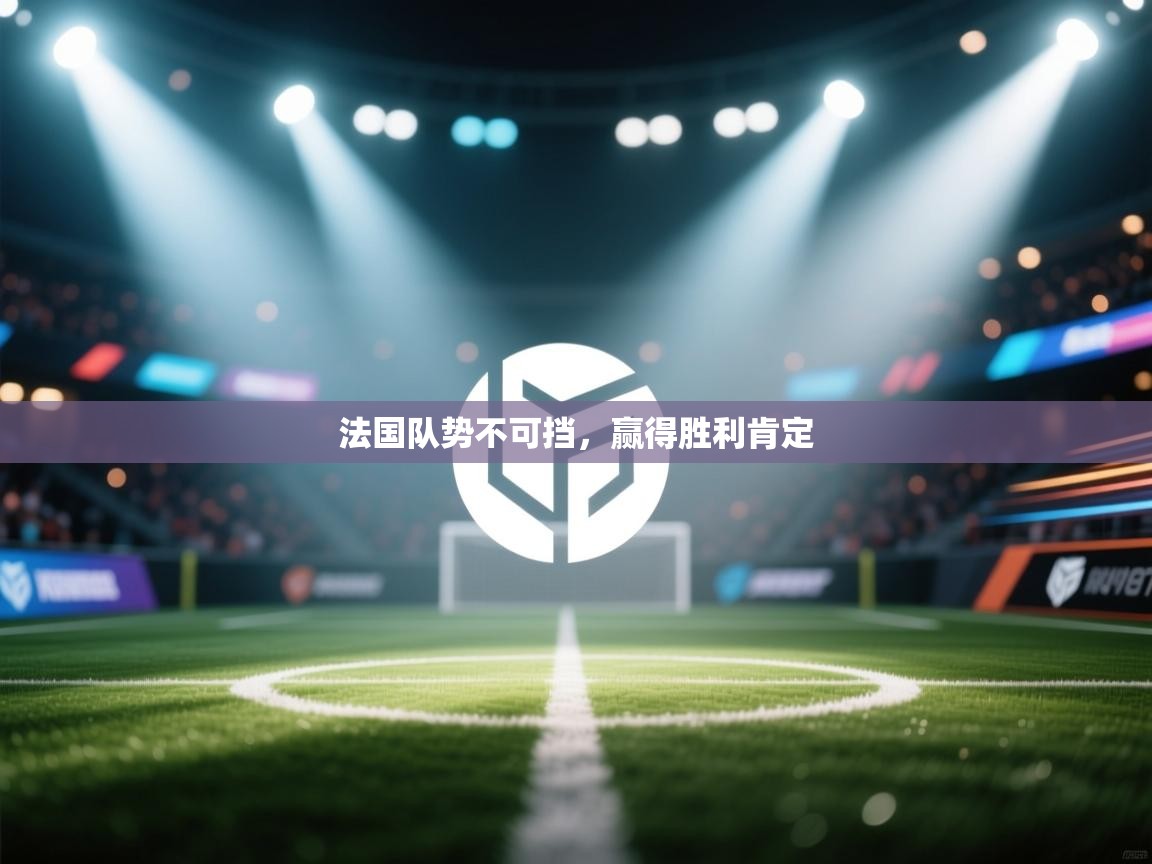 法国队势不可挡，赢得胜利肯定  第1张