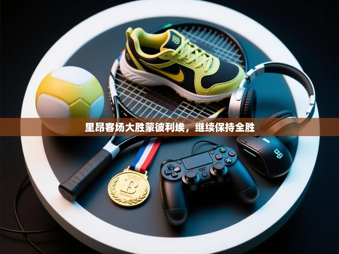 里昂客场大胜蒙彼利埃,继续保持全胜 第1张