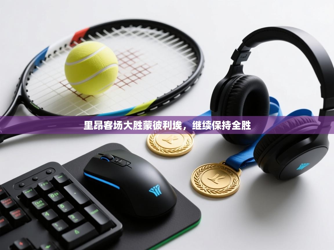 里昂客场大胜蒙彼利埃,继续保持全胜 第2张