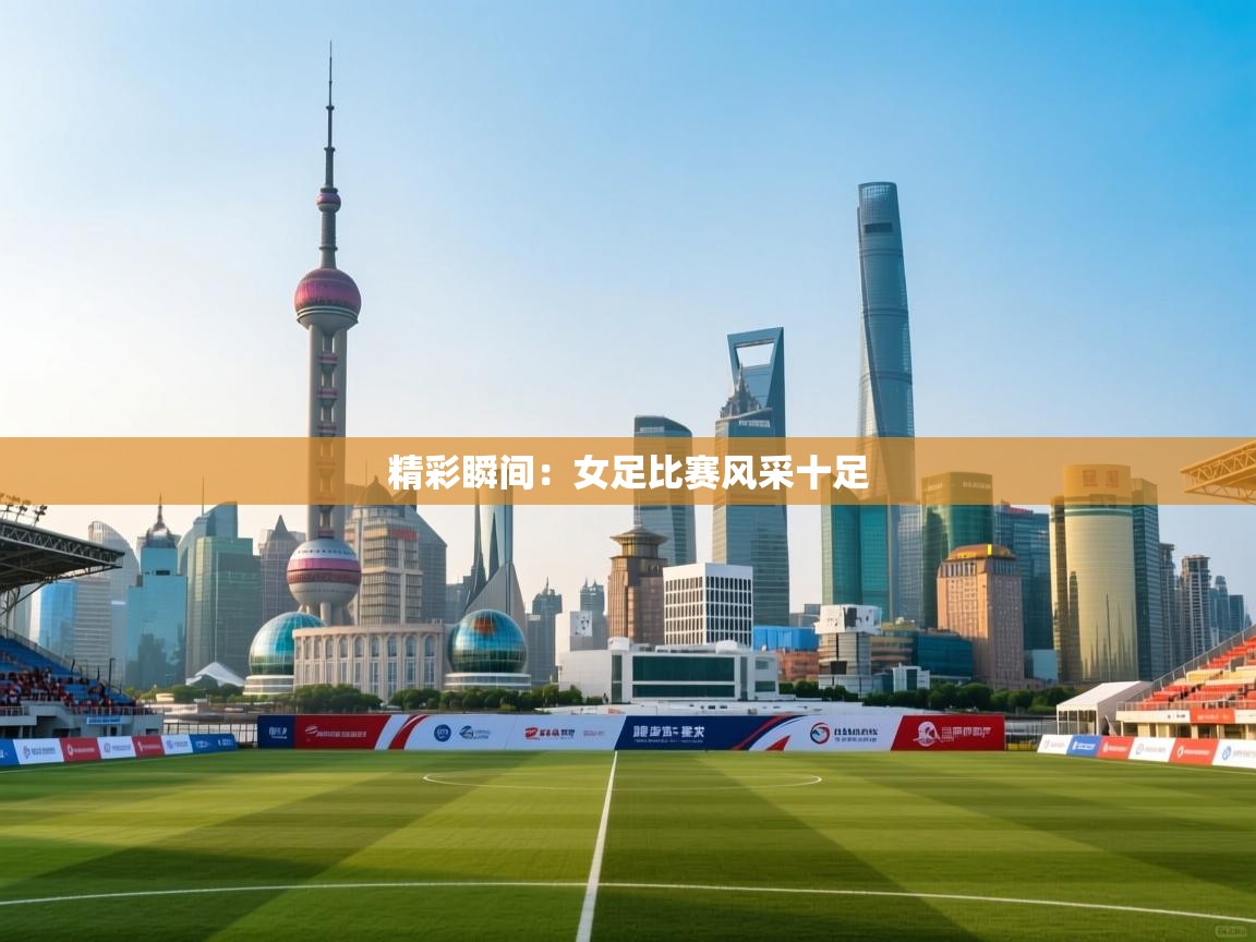 精彩瞬间：女足比赛风采十足  第2张