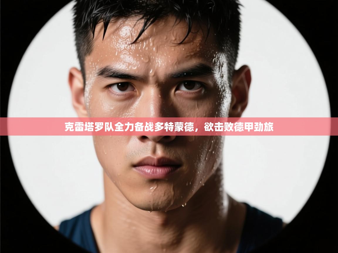 克雷塔罗队全力备战多特蒙德，欲击败德甲劲旅  第1张