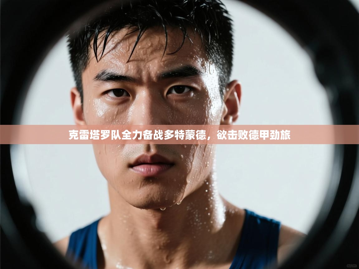 克雷塔罗队全力备战多特蒙德，欲击败德甲劲旅  第2张