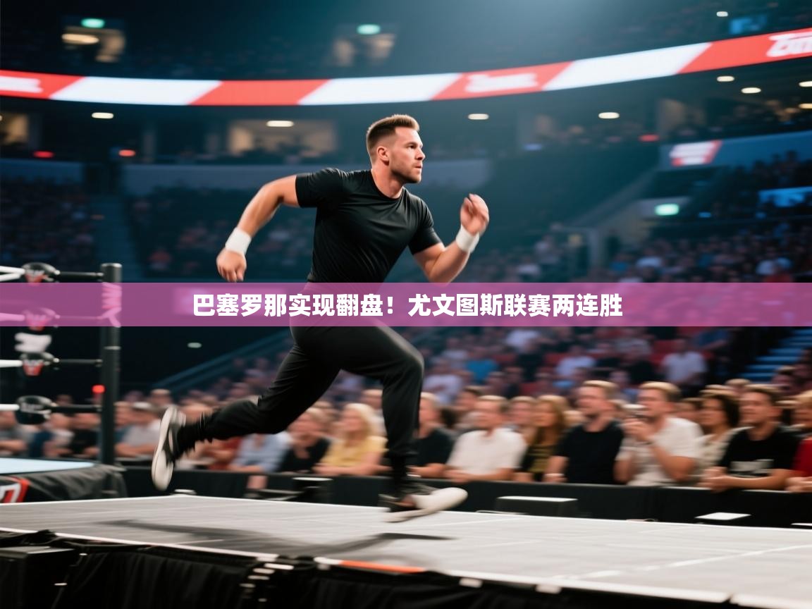 巴塞罗那实现翻盘！尤文图斯联赛两连胜  第2张