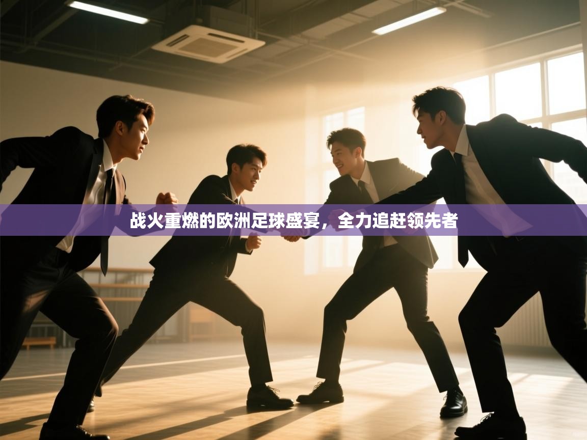 战火重燃的欧洲足球盛宴，全力追赶领先者  第2张