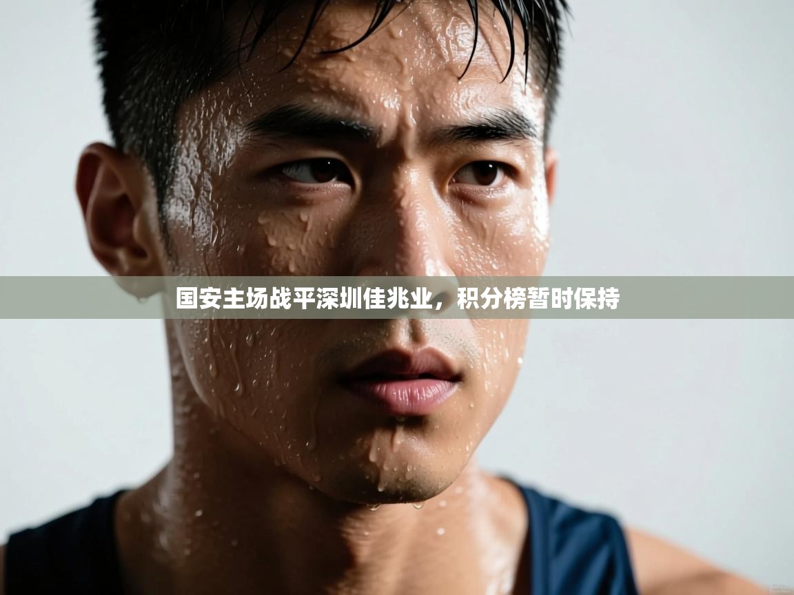 国安主场战平深圳佳兆业，积分榜暂时保持  第2张
