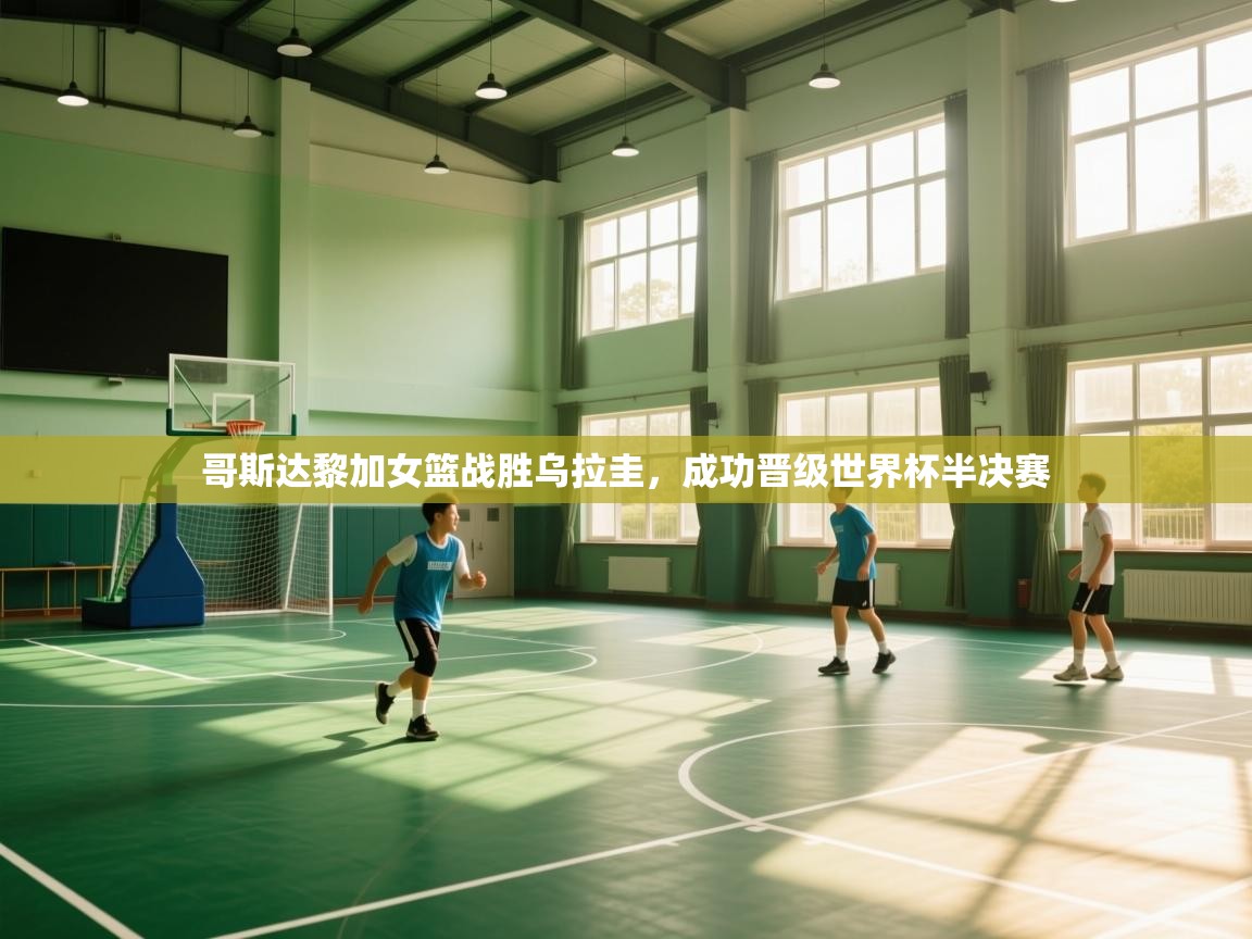 哥斯达黎加女篮战胜乌拉圭，成功晋级世界杯半决赛  第1张