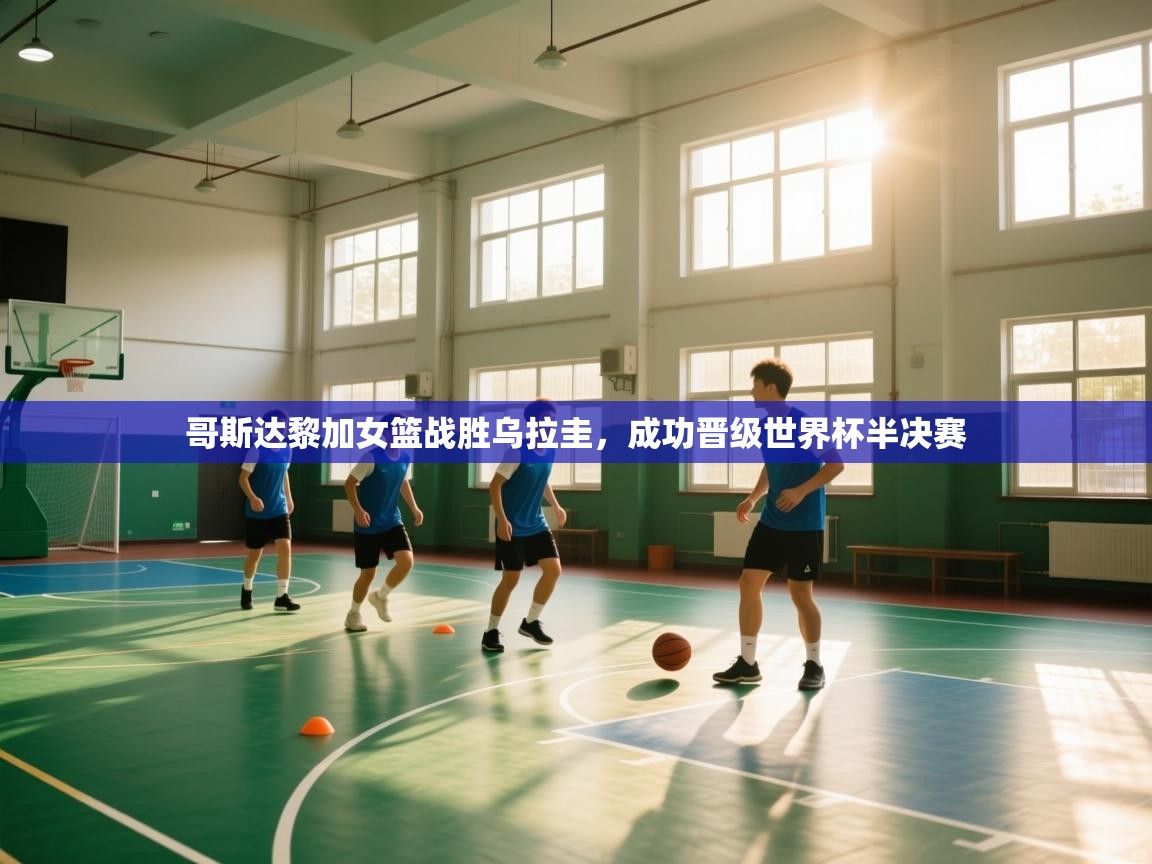 哥斯达黎加女篮战胜乌拉圭，成功晋级世界杯半决赛  第2张