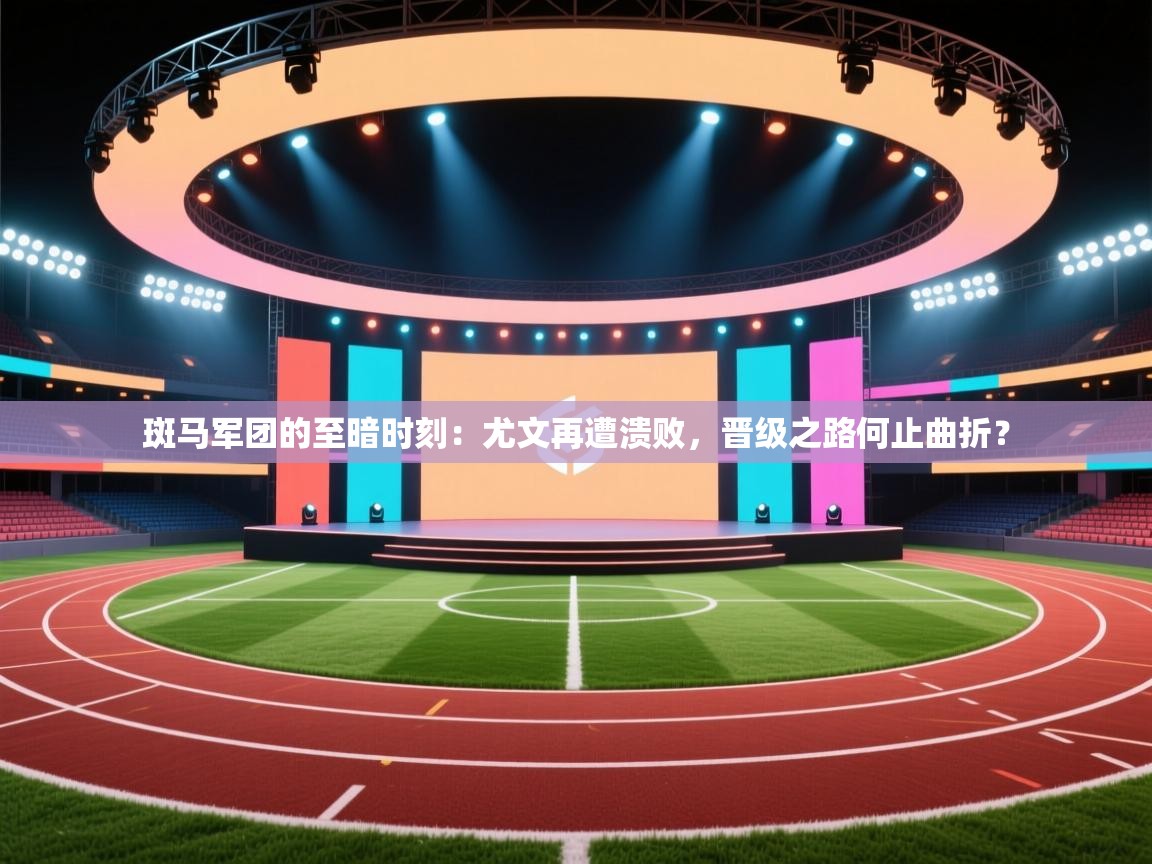 斑马军团的至暗时刻：尤文再遭溃败，晋级之路何止曲折？  第1张