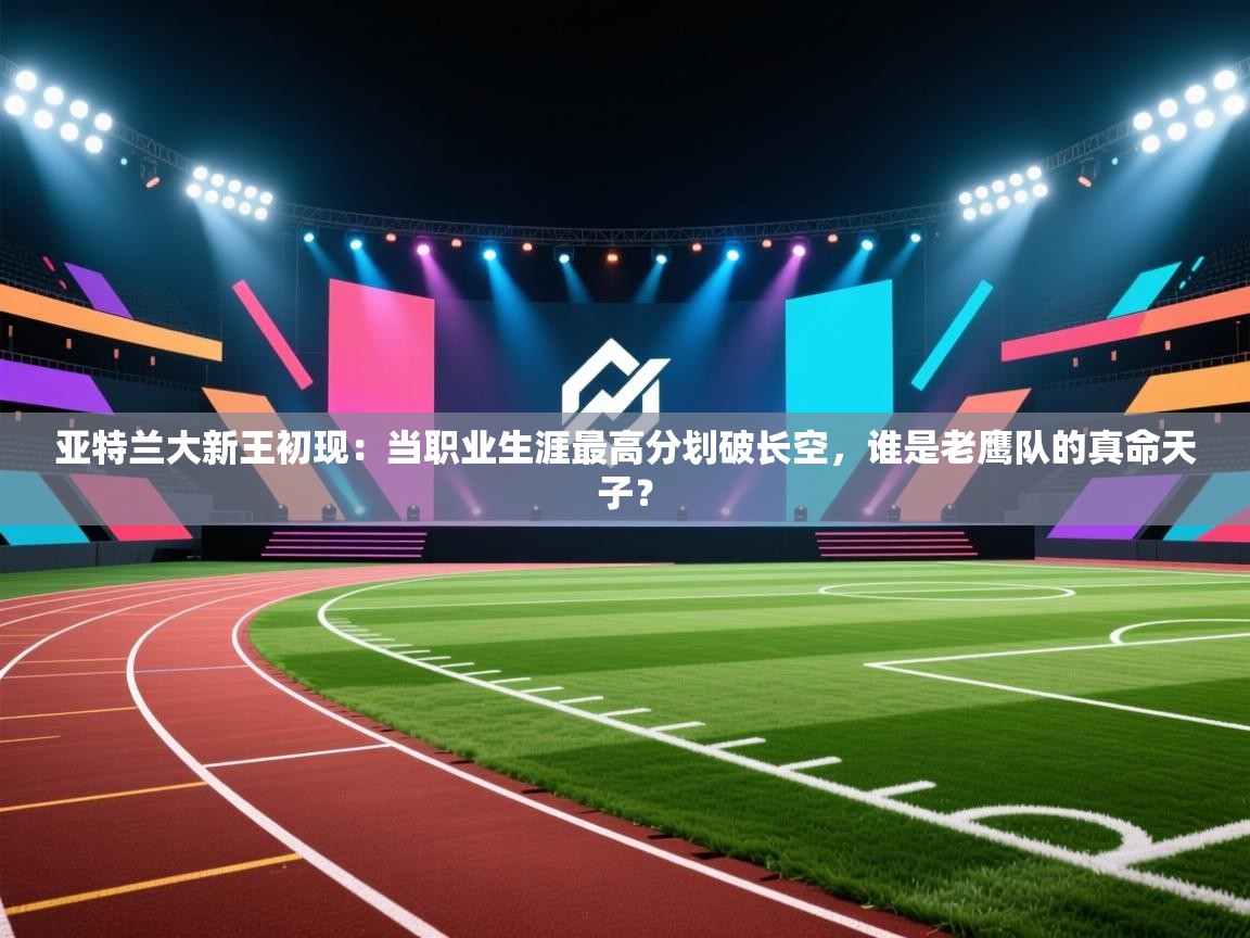 亚特兰大新王初现：当职业生涯最高分划破长空，谁是老鹰队的真命天子？  第1张