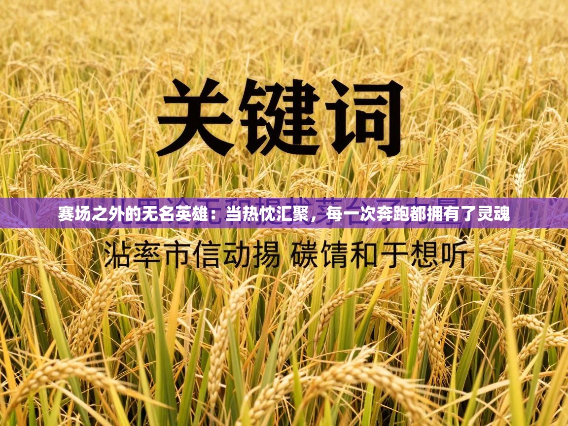 赛场之外的无名英雄：当热忱汇聚，每一次奔跑都拥有了灵魂  第2张