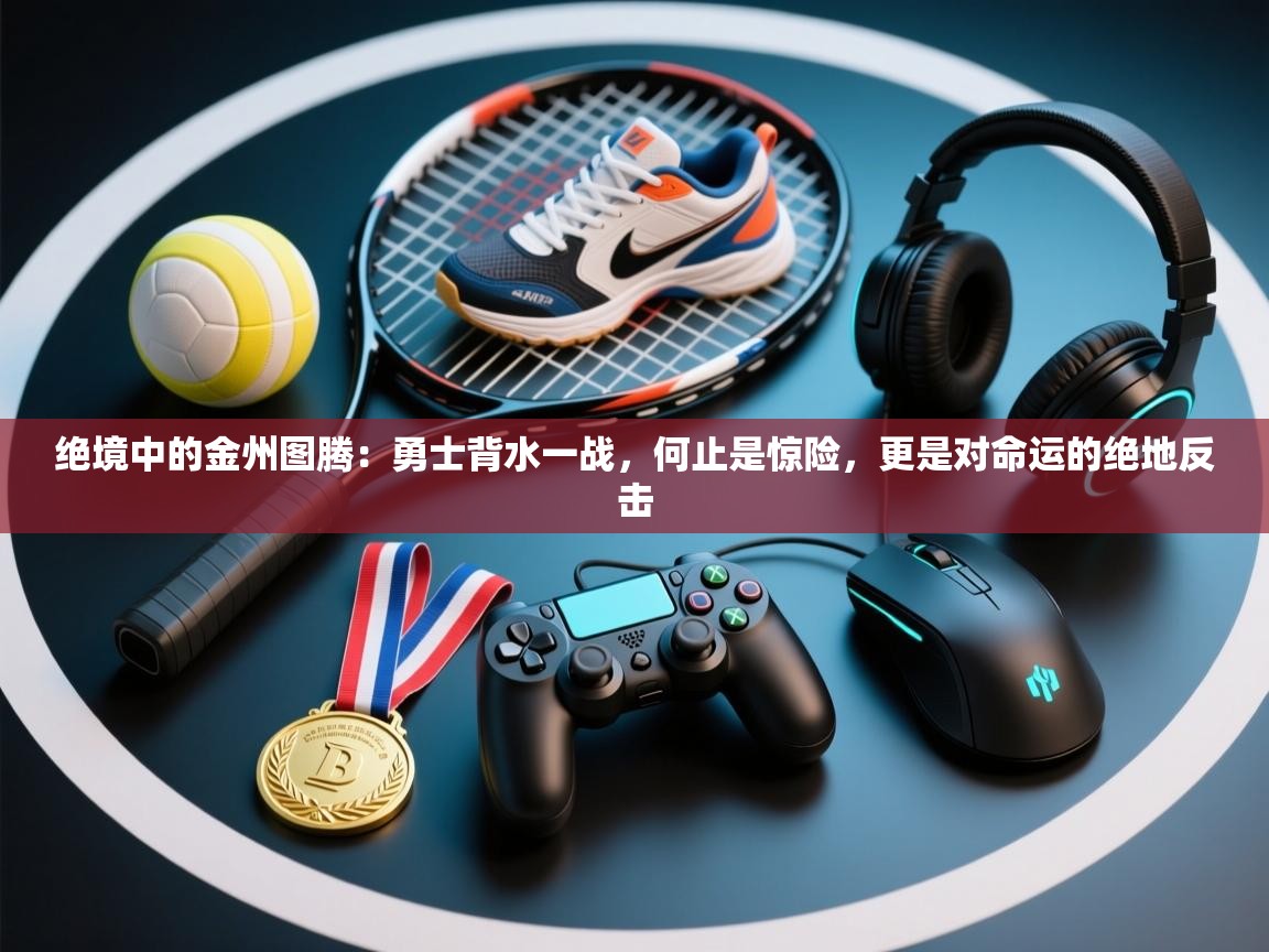 绝境中的金州图腾：勇士背水一战，何止是惊险，更是对命运的绝地反击  第2张