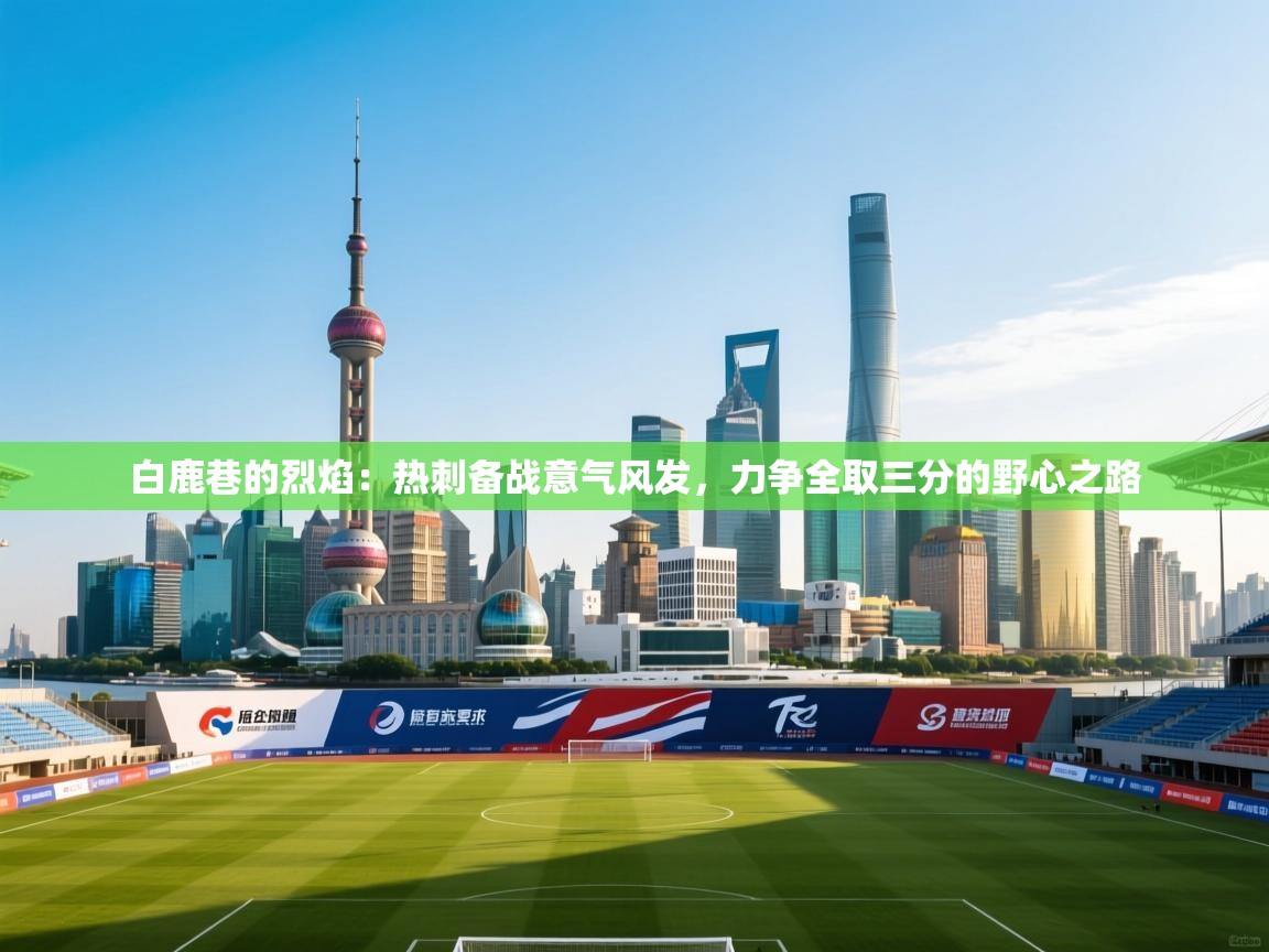 白鹿巷的烈焰：热刺备战意气风发，力争全取三分的野心之路  第2张