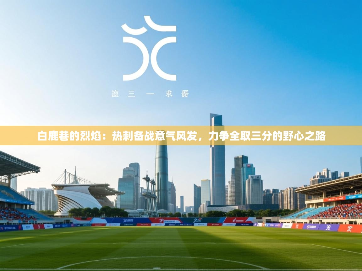 白鹿巷的烈焰：热刺备战意气风发，力争全取三分的野心之路  第1张