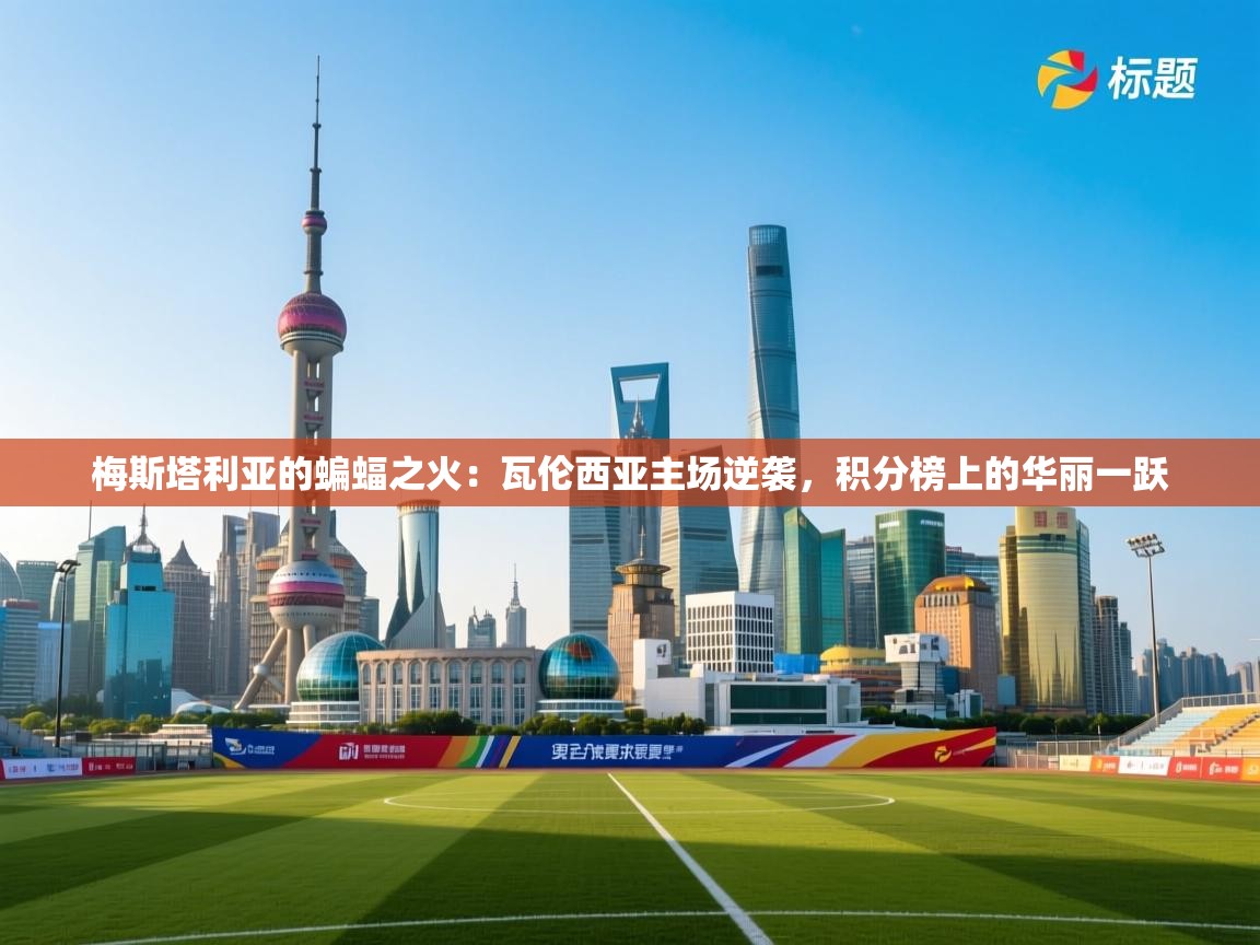 梅斯塔利亚的蝙蝠之火:瓦伦西亚主场逆袭,积分榜上的华丽一跃 第1张