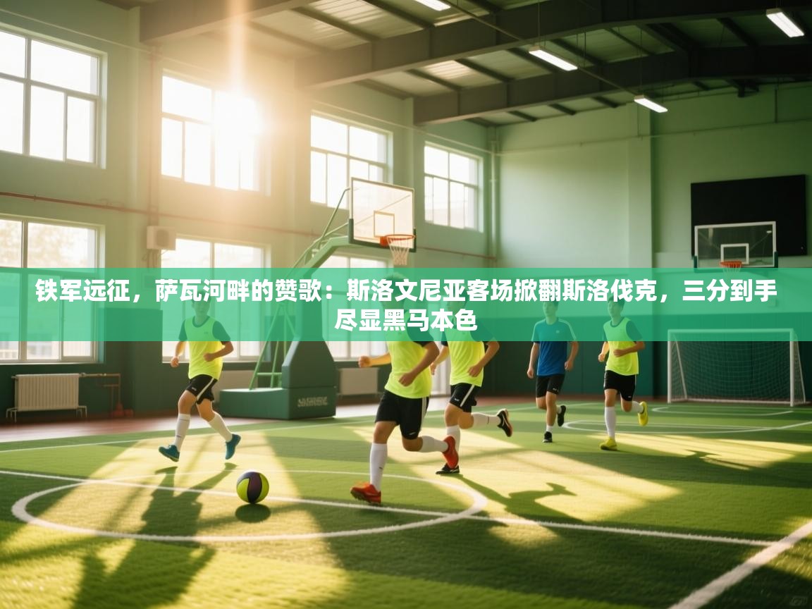 铁军远征，萨瓦河畔的赞歌：斯洛文尼亚客场掀翻斯洛伐克，三分到手尽显黑马本色  第2张