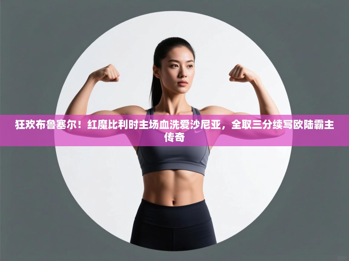 狂欢布鲁塞尔！红魔比利时主场血洗爱沙尼亚，全取三分续写欧陆霸主传奇  第2张