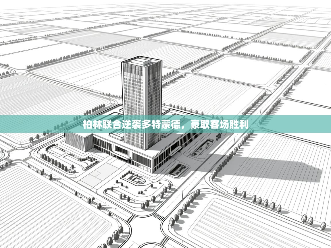 柏林联合逆袭多特蒙德,豪取客场胜利 第2张