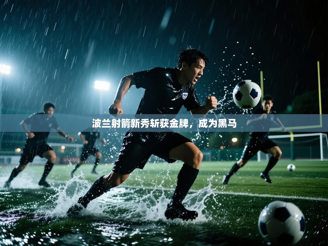 波兰射箭新秀斩获金牌,成为黑马 第2张