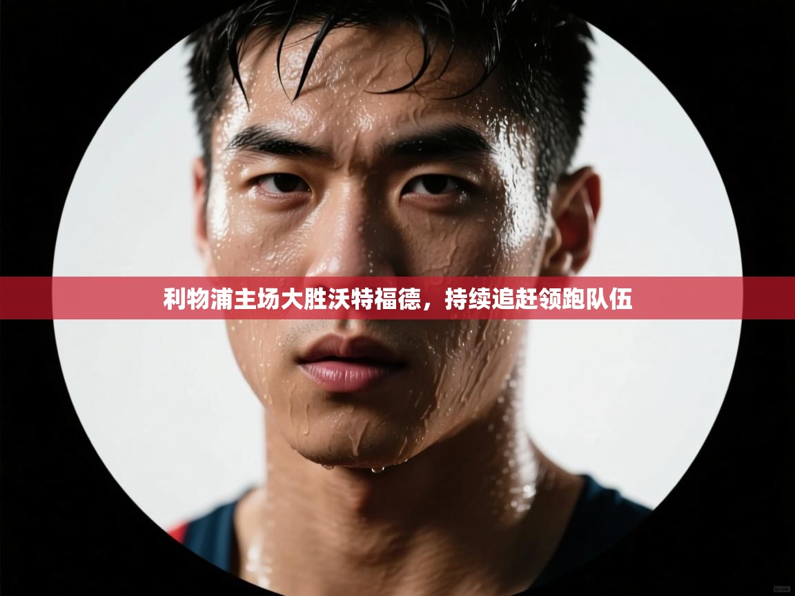 利物浦主场大胜沃特福德，持续追赶领跑队伍  第1张