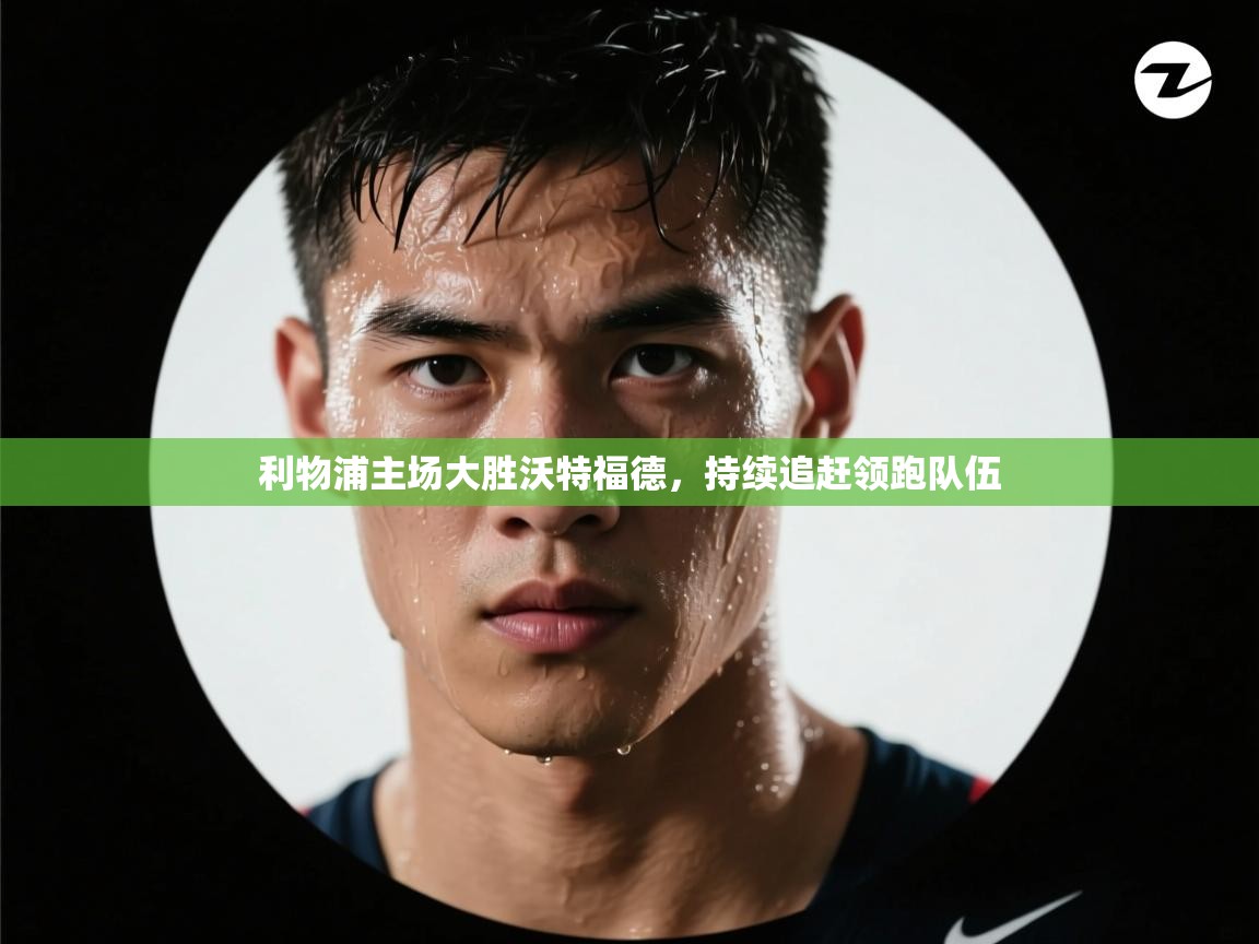 利物浦主场大胜沃特福德，持续追赶领跑队伍  第2张