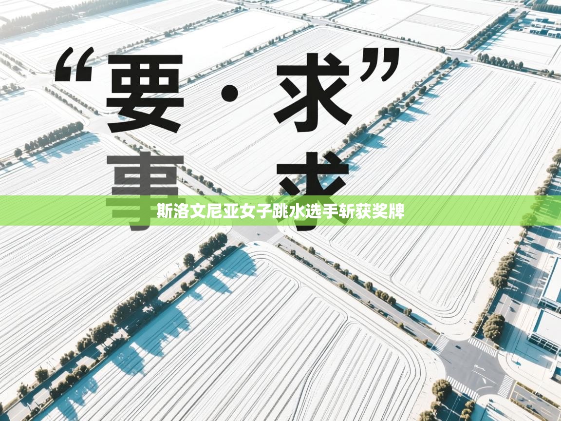 斯洛文尼亚女子跳水选手斩获奖牌 第1张