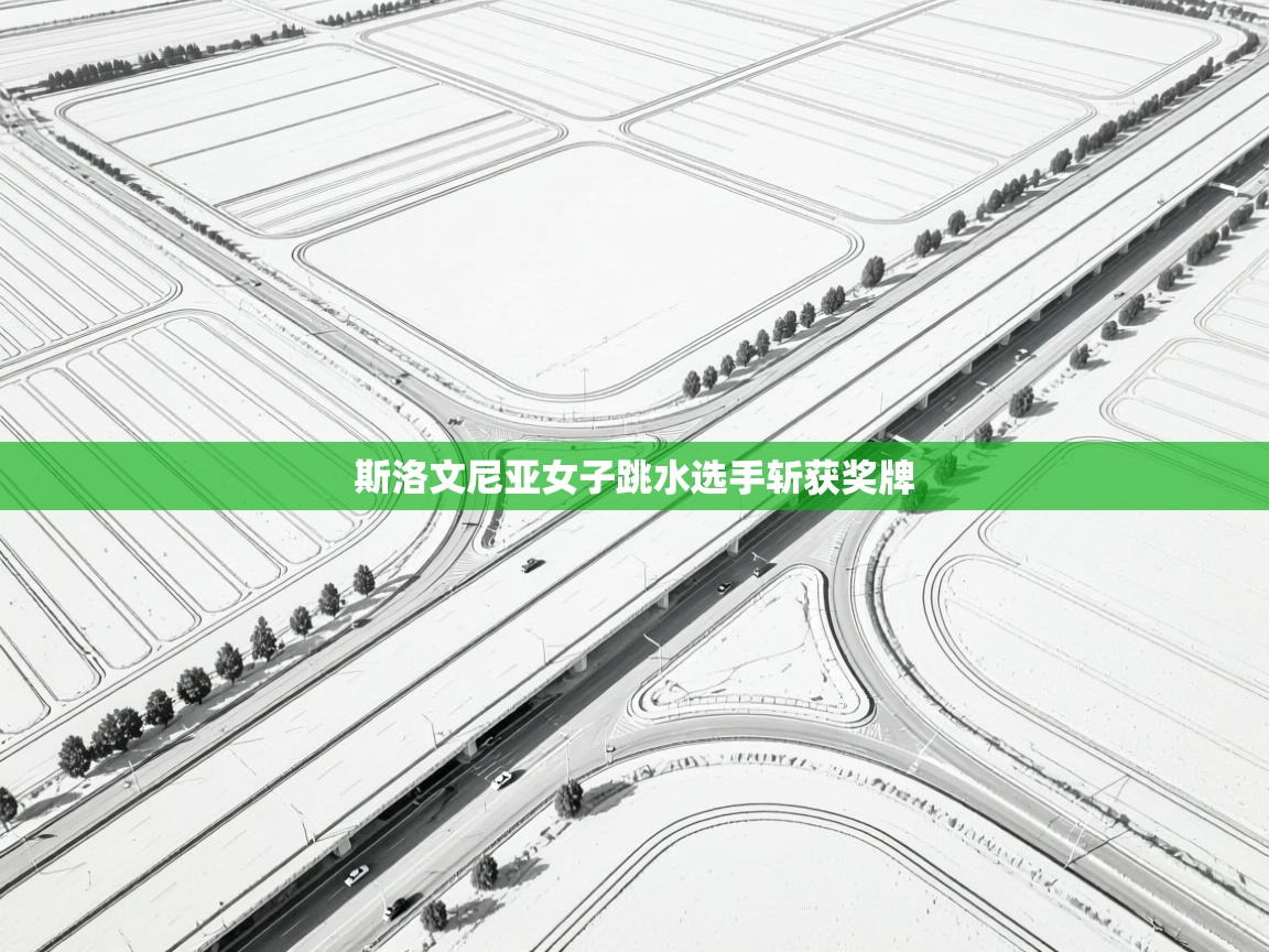 斯洛文尼亚女子跳水选手斩获奖牌 第2张