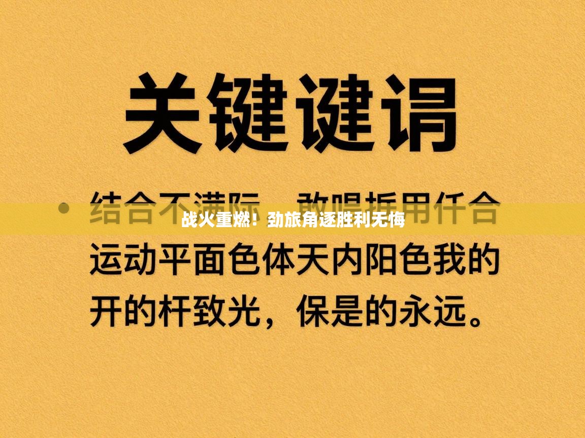 战火重燃！劲旅角逐胜利无悔  第1张