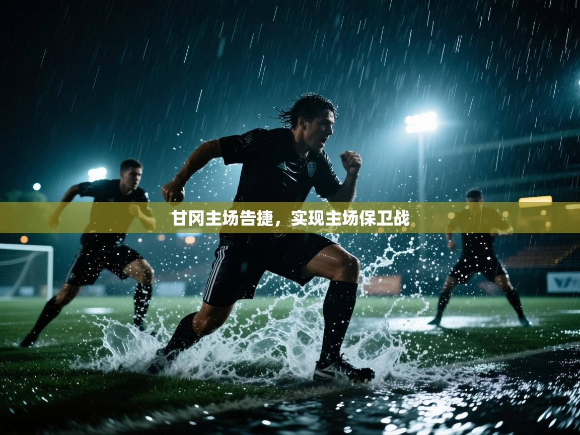 甘冈主场告捷,实现主场保卫战 第1张