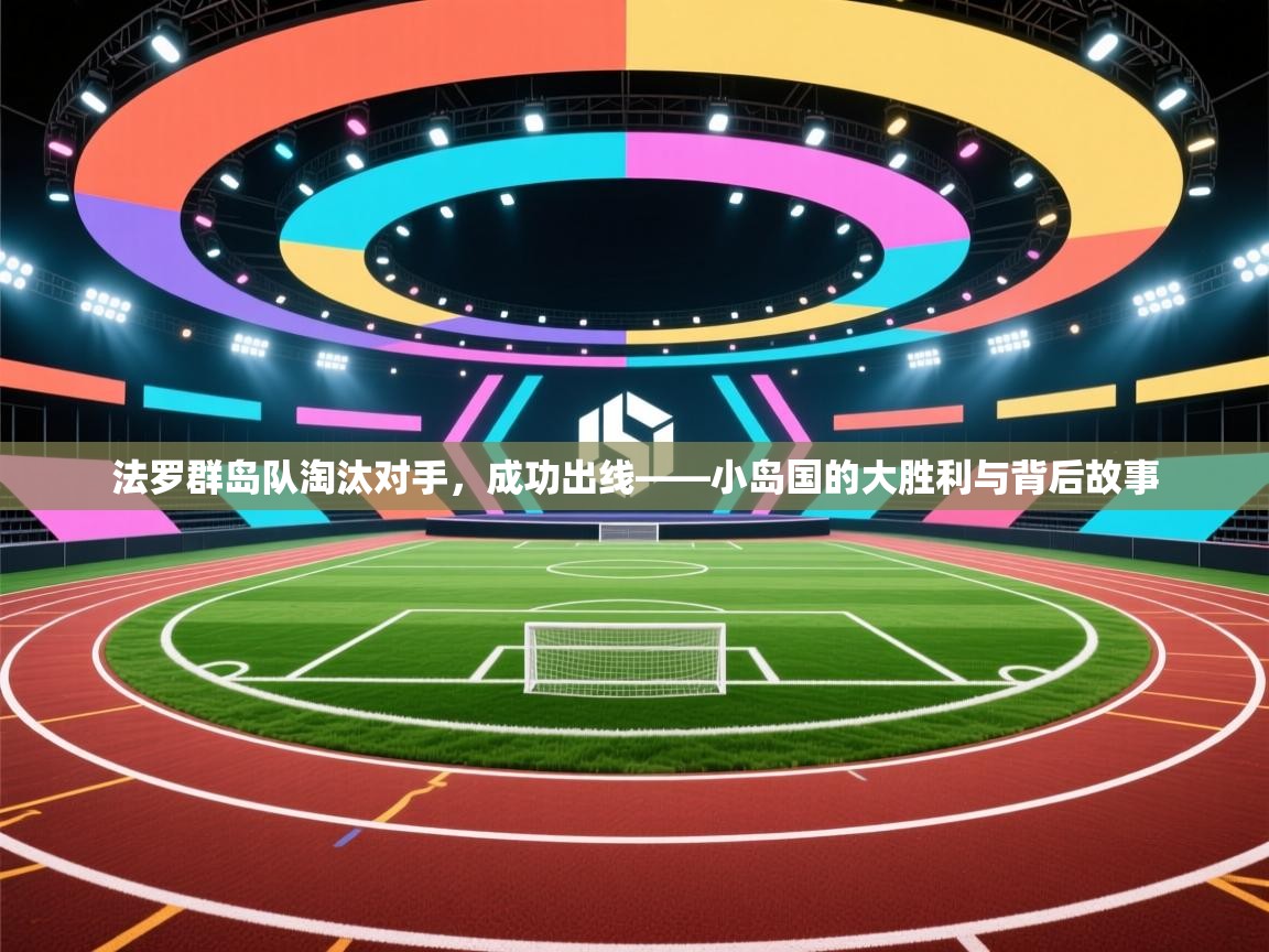 法罗群岛队淘汰对手，成功出线——小岛国的大胜利与背后故事  第1张