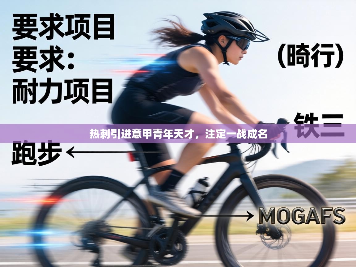 热刺引进意甲青年天才，注定一战成名  第1张