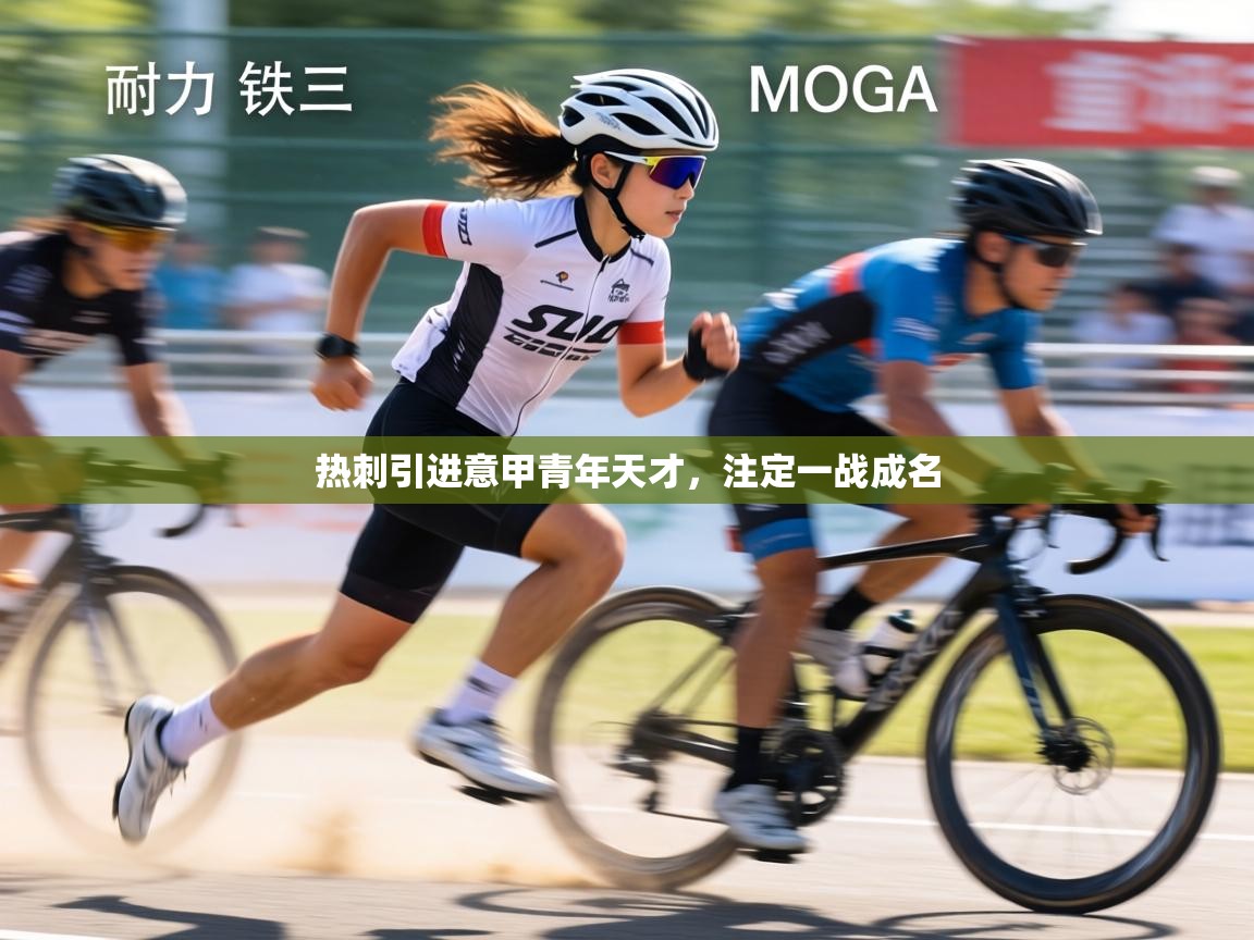 热刺引进意甲青年天才，注定一战成名  第2张