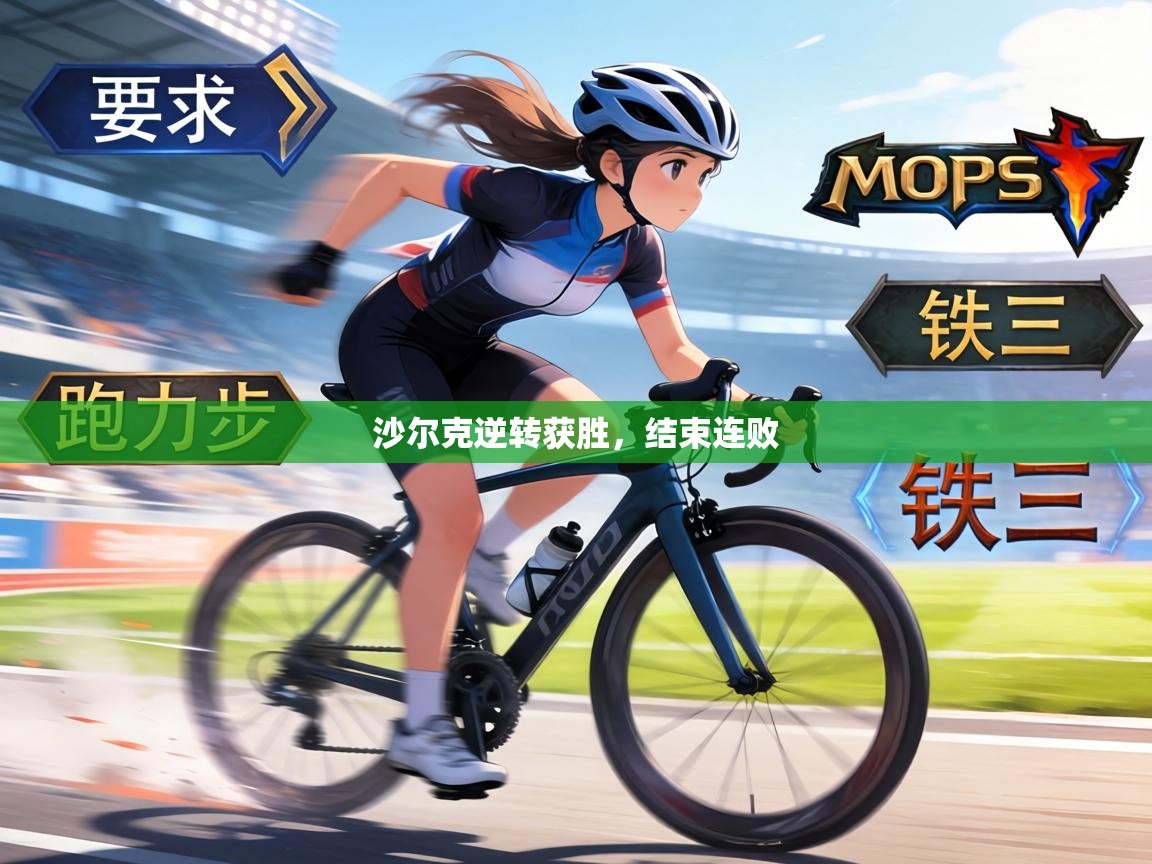 沙尔克逆转获胜,结束连败 第2张