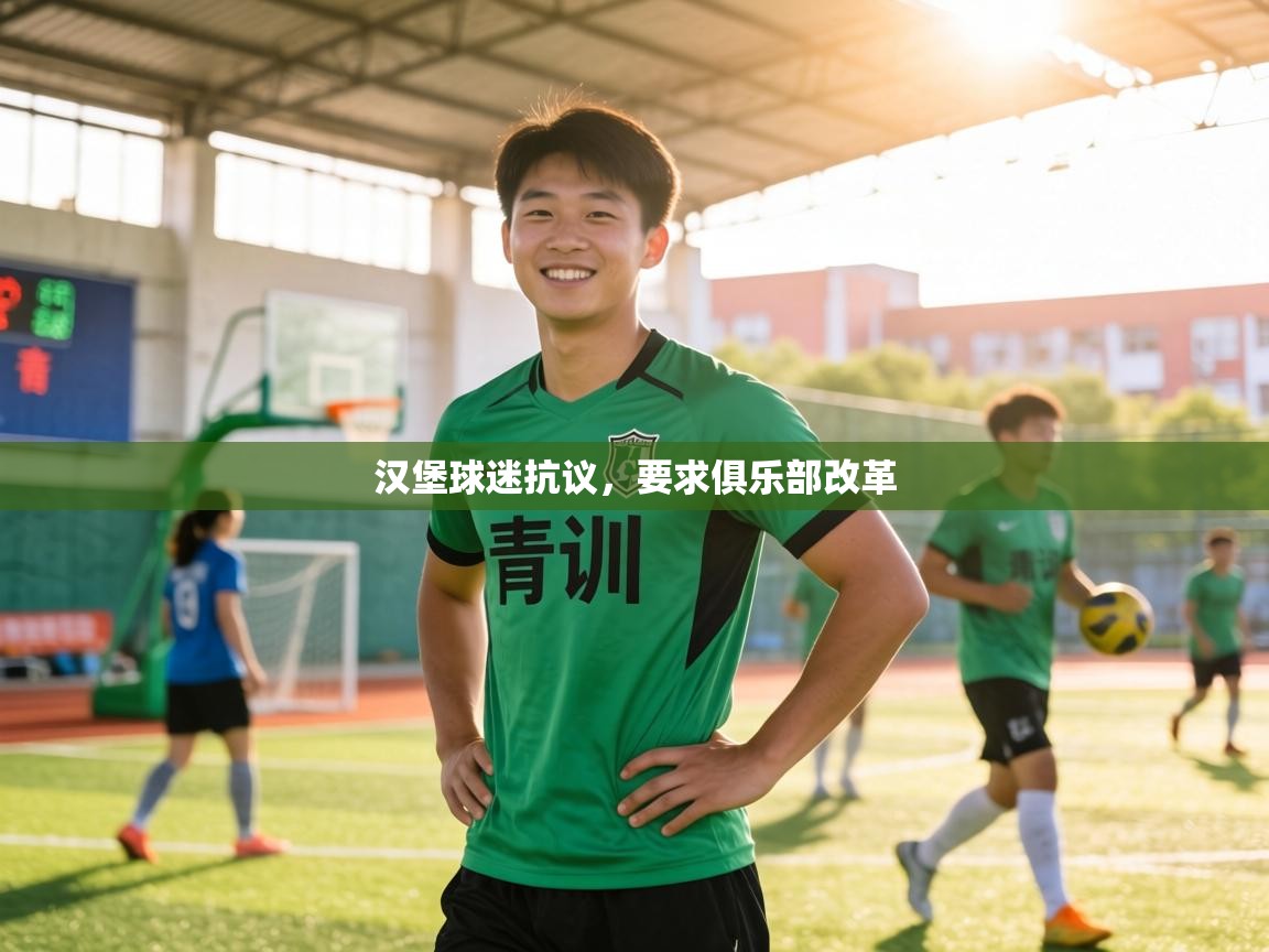 汉堡球迷抗议,要求俱乐部改革 第2张