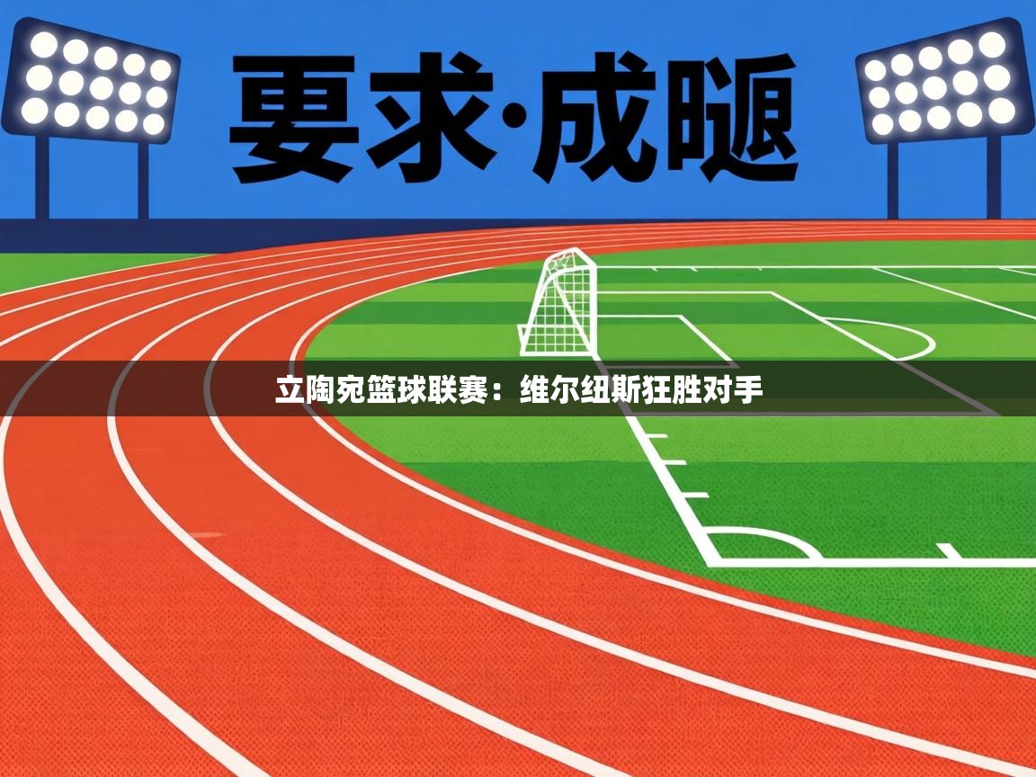 立陶宛篮球联赛：维尔纽斯狂胜对手  第1张