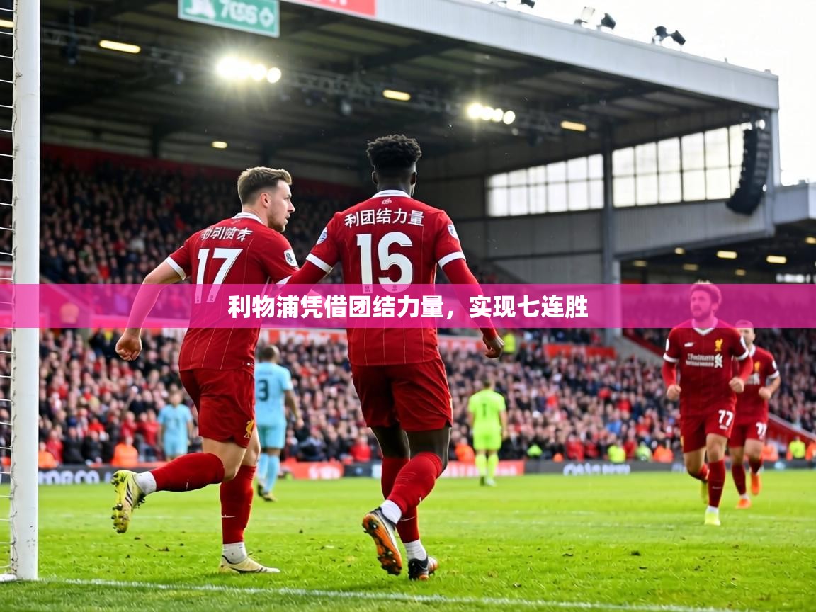 利物浦凭借团结力量，实现七连胜  第1张