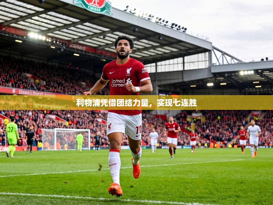 利物浦凭借团结力量，实现七连胜  第2张
