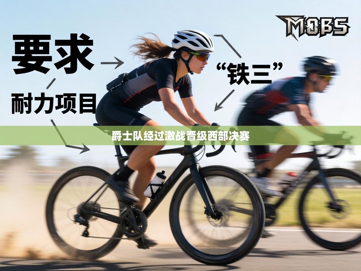 爵士队经过激战晋级西部决赛  第1张